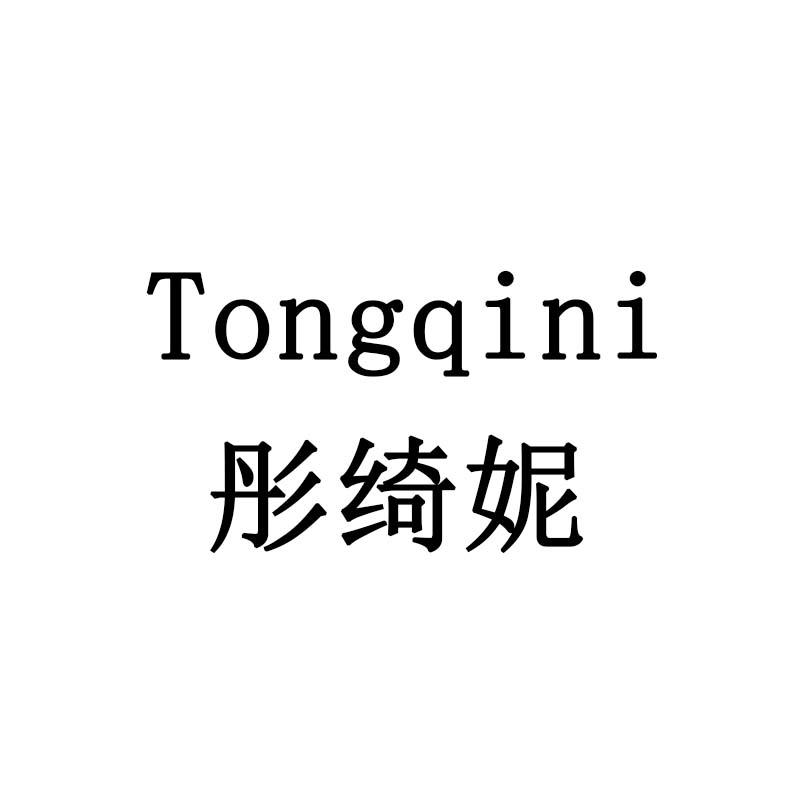 彤绮妮
