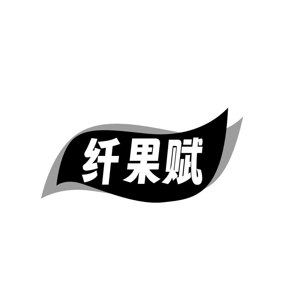 纤果赋