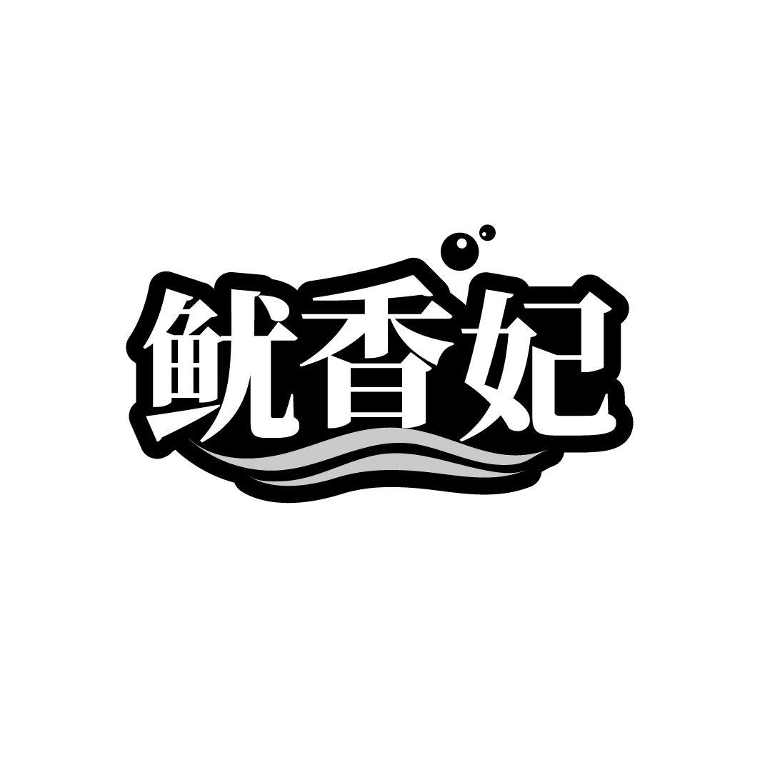 鱿香妃