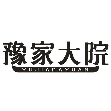 豫家大院