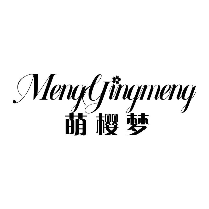 萌樱梦