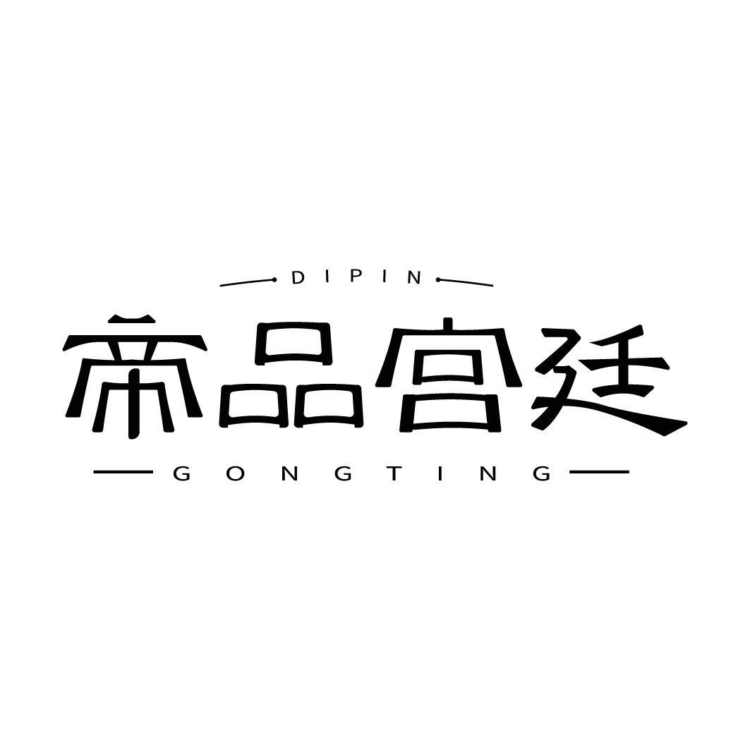 帝品宫廷