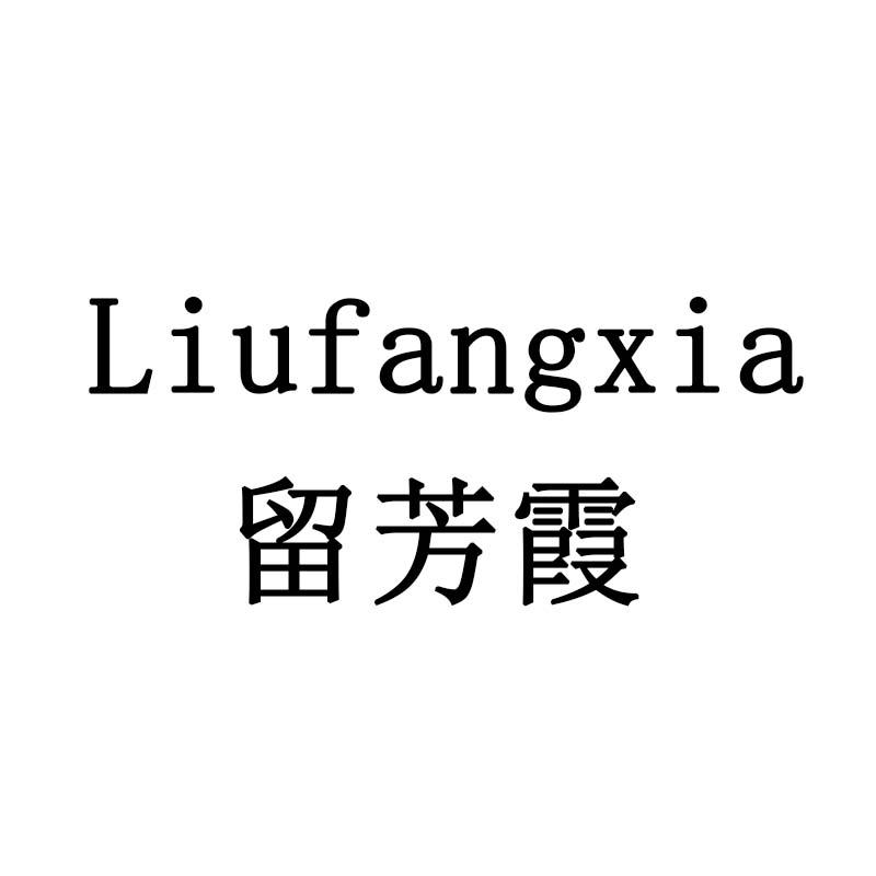 留芳霞