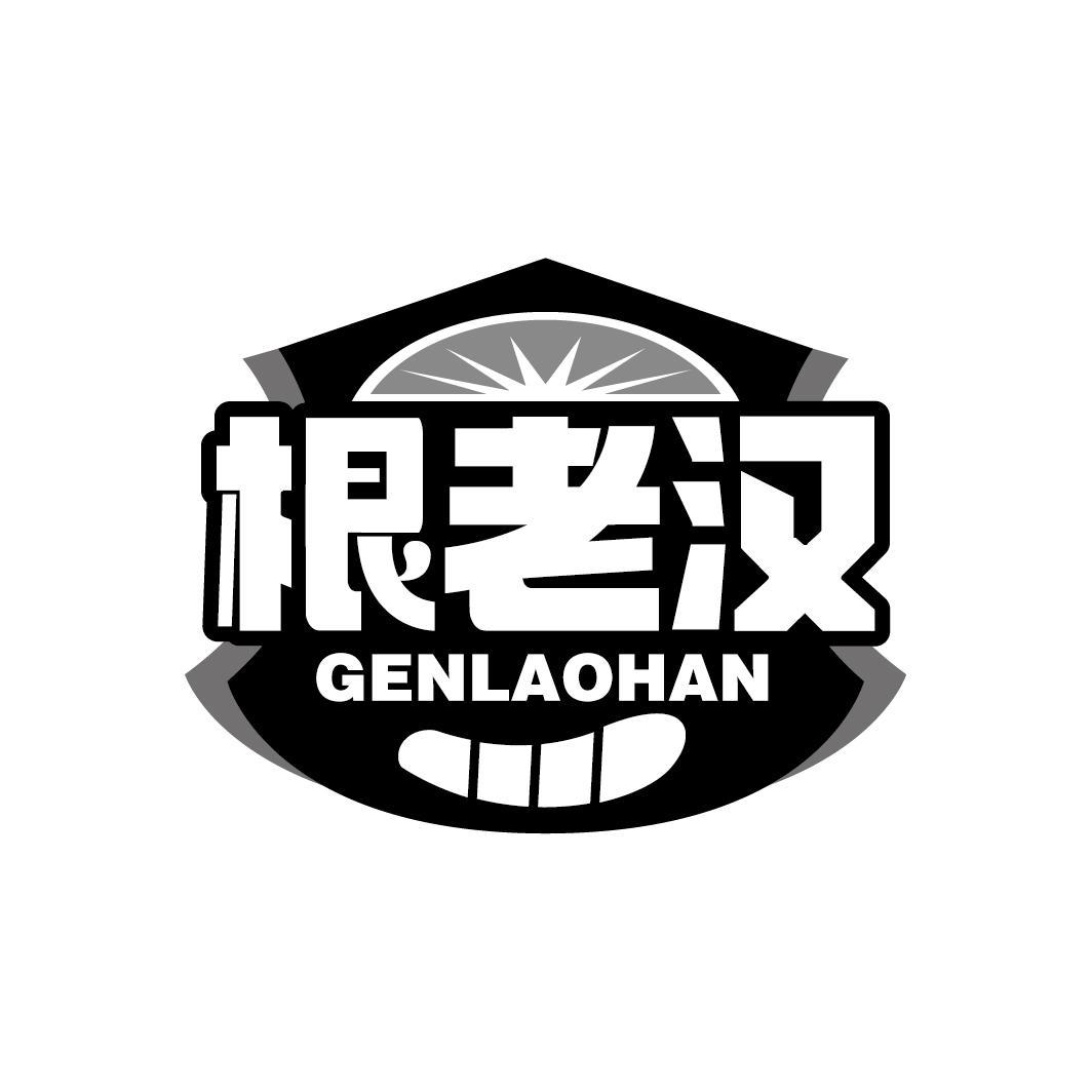 根老汉