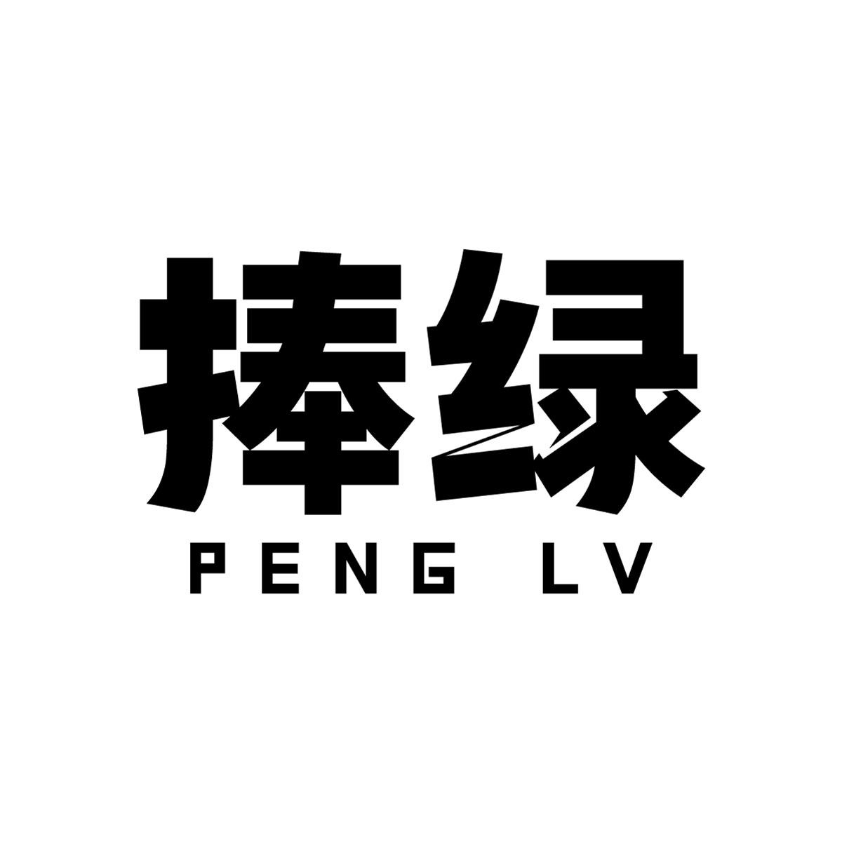 捧绿