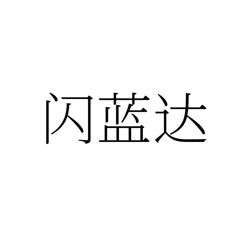闪蓝达
