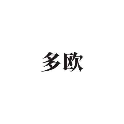 多欧