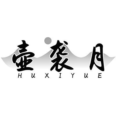 壶袭月