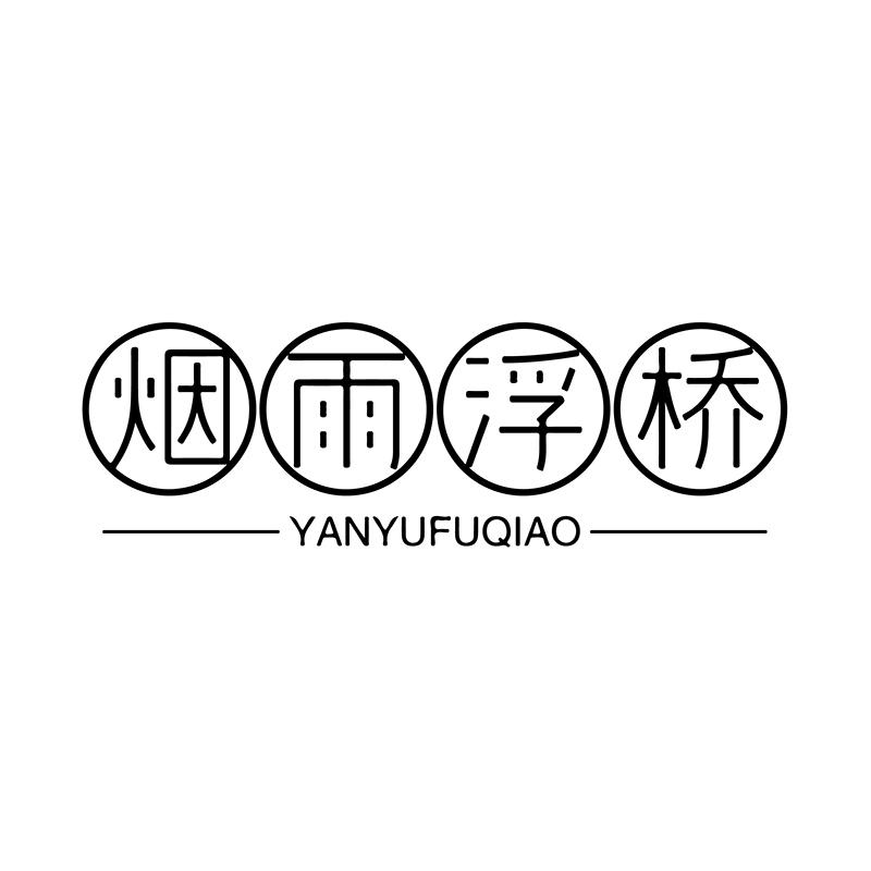 烟雨浮桥