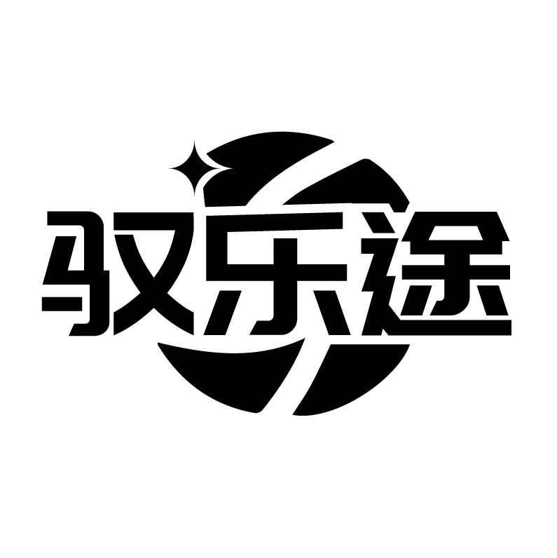 驭乐途