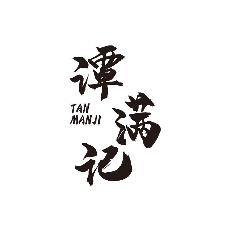 谭满记