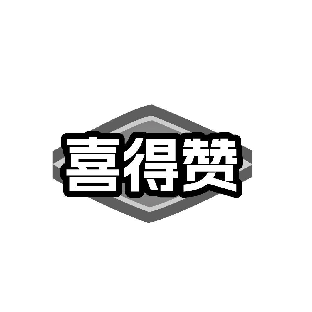 喜得赞