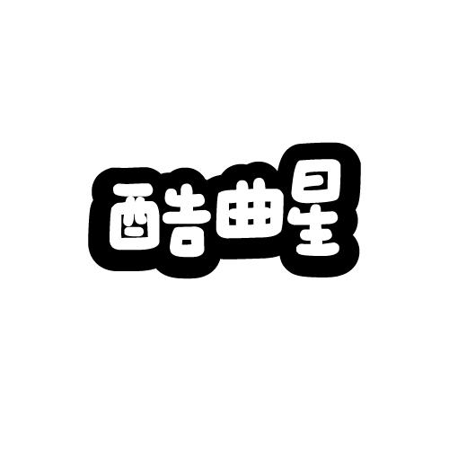 酷曲星