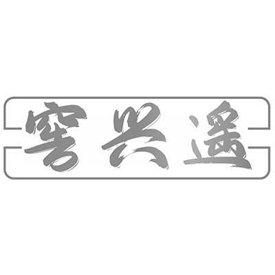 窖兴遥