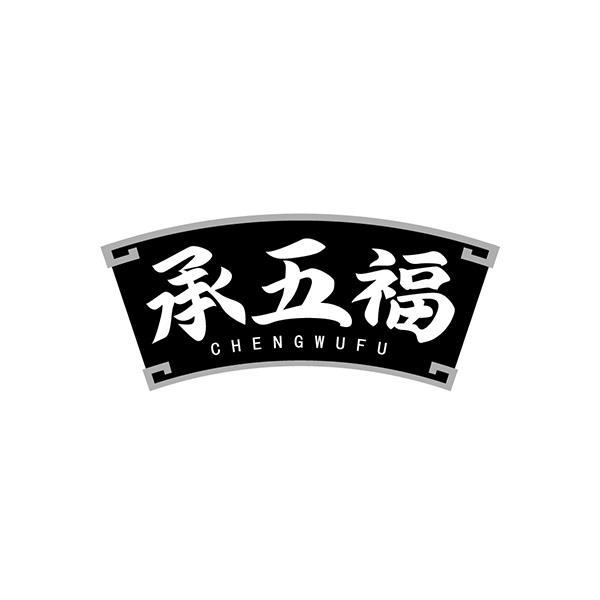 承五福