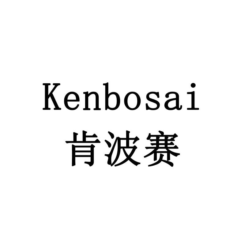 肯波赛