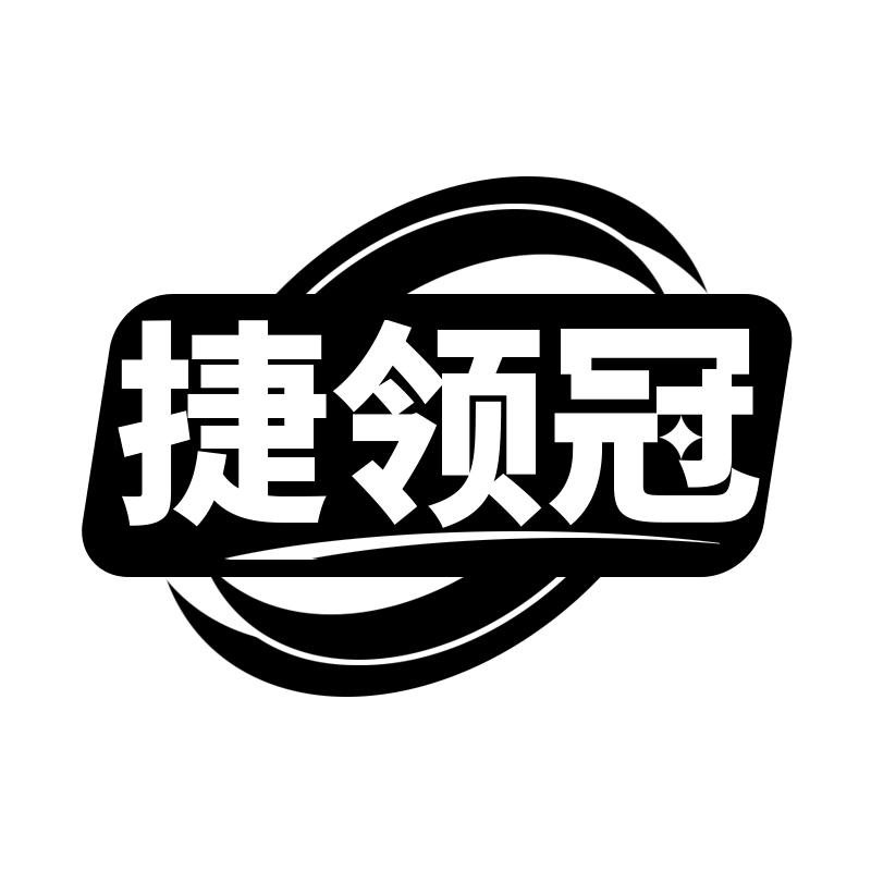 捷领冠