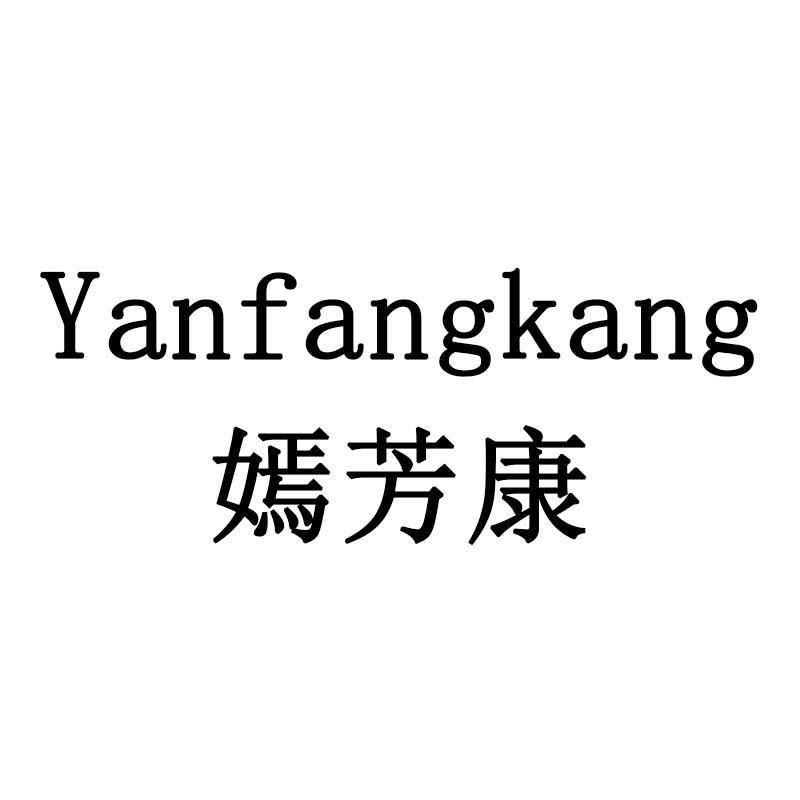 嫣芳康