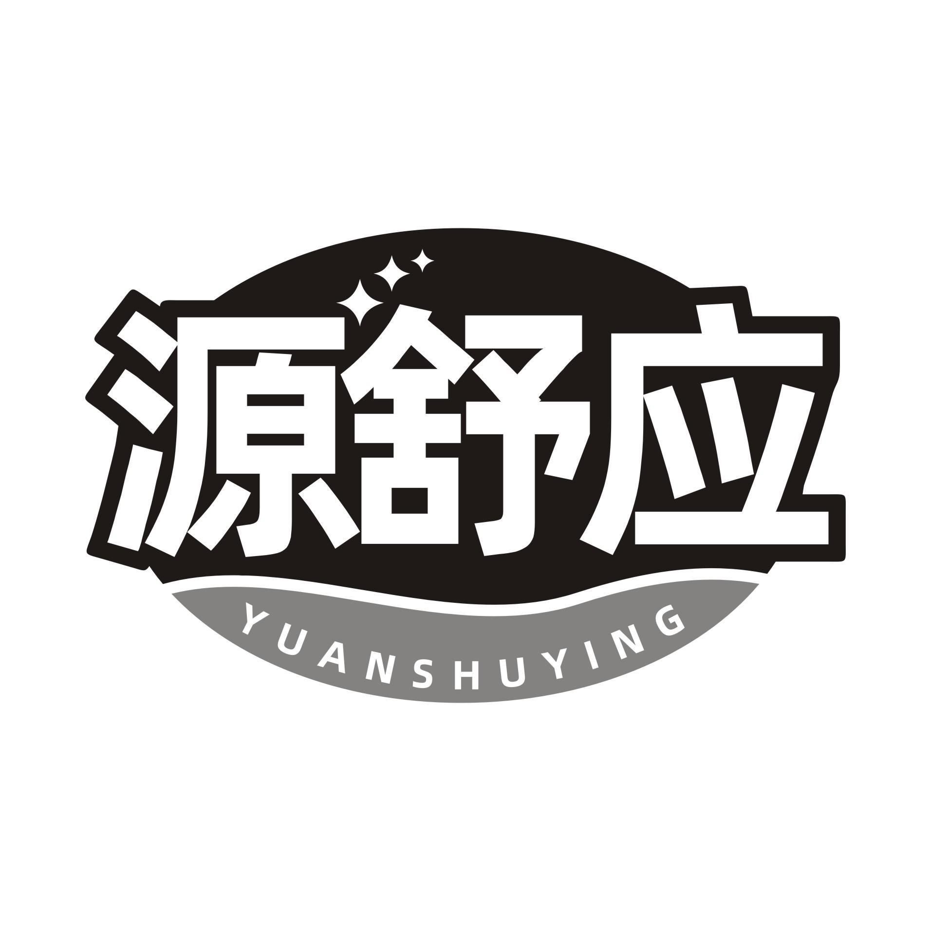 源舒应