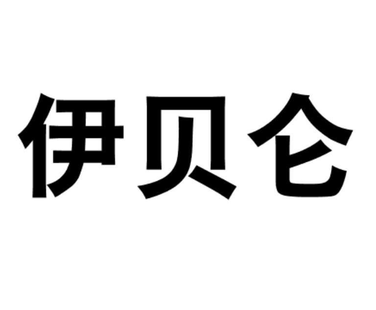 伊贝仑