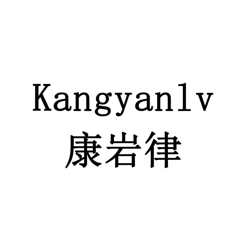 康岩律