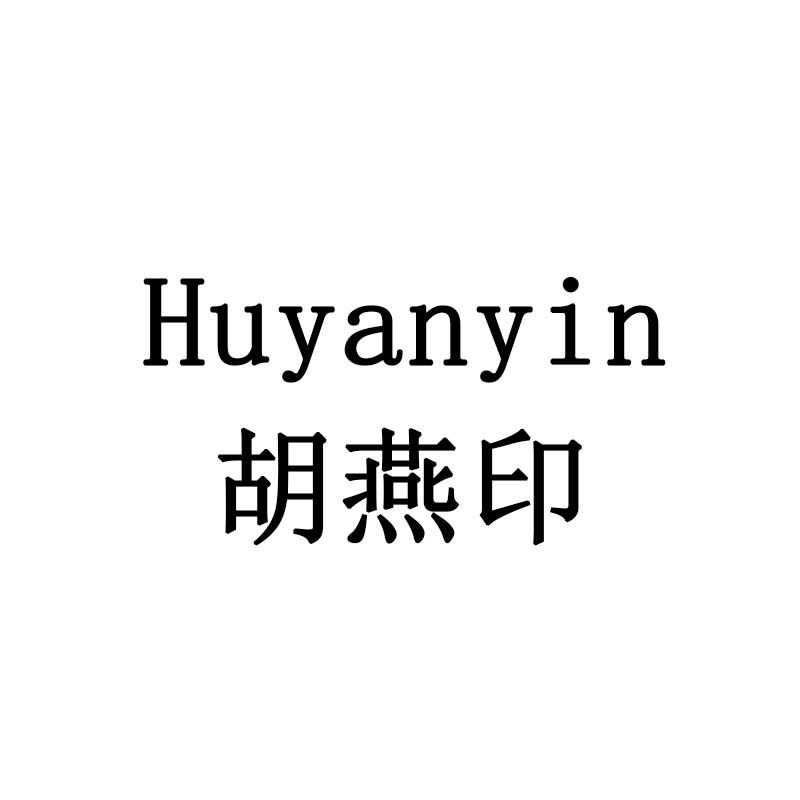 胡燕印