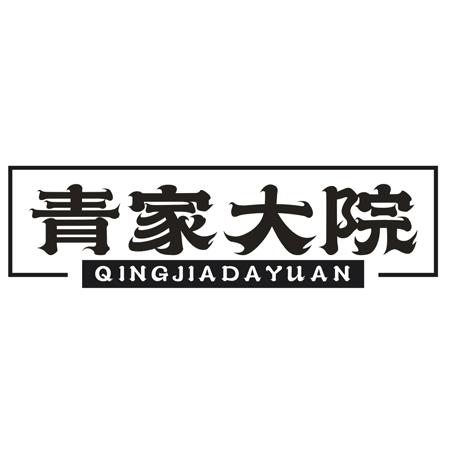 青家大院