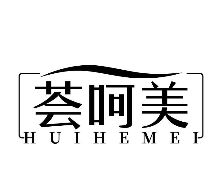 荟呵美