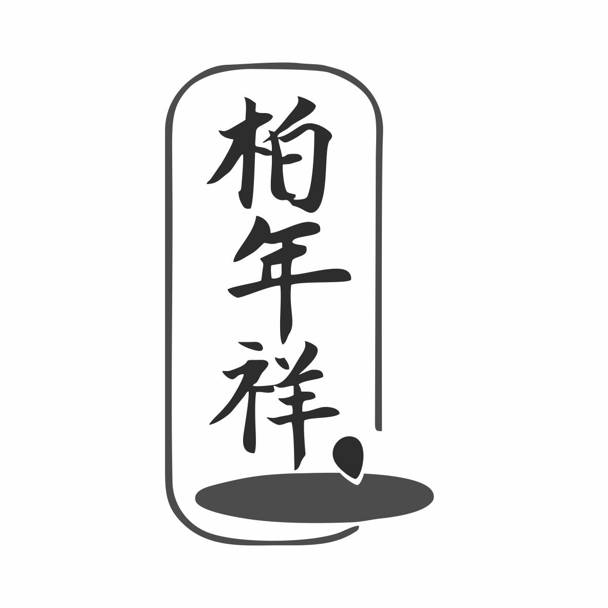 柏年祥