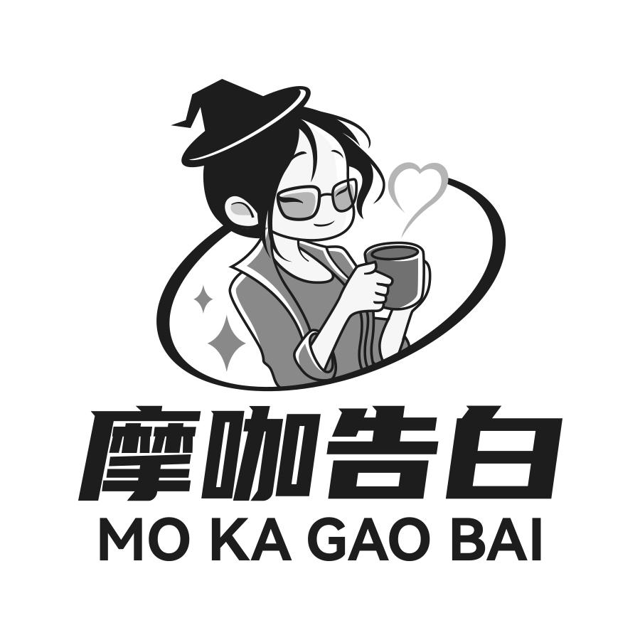 摩咖告白