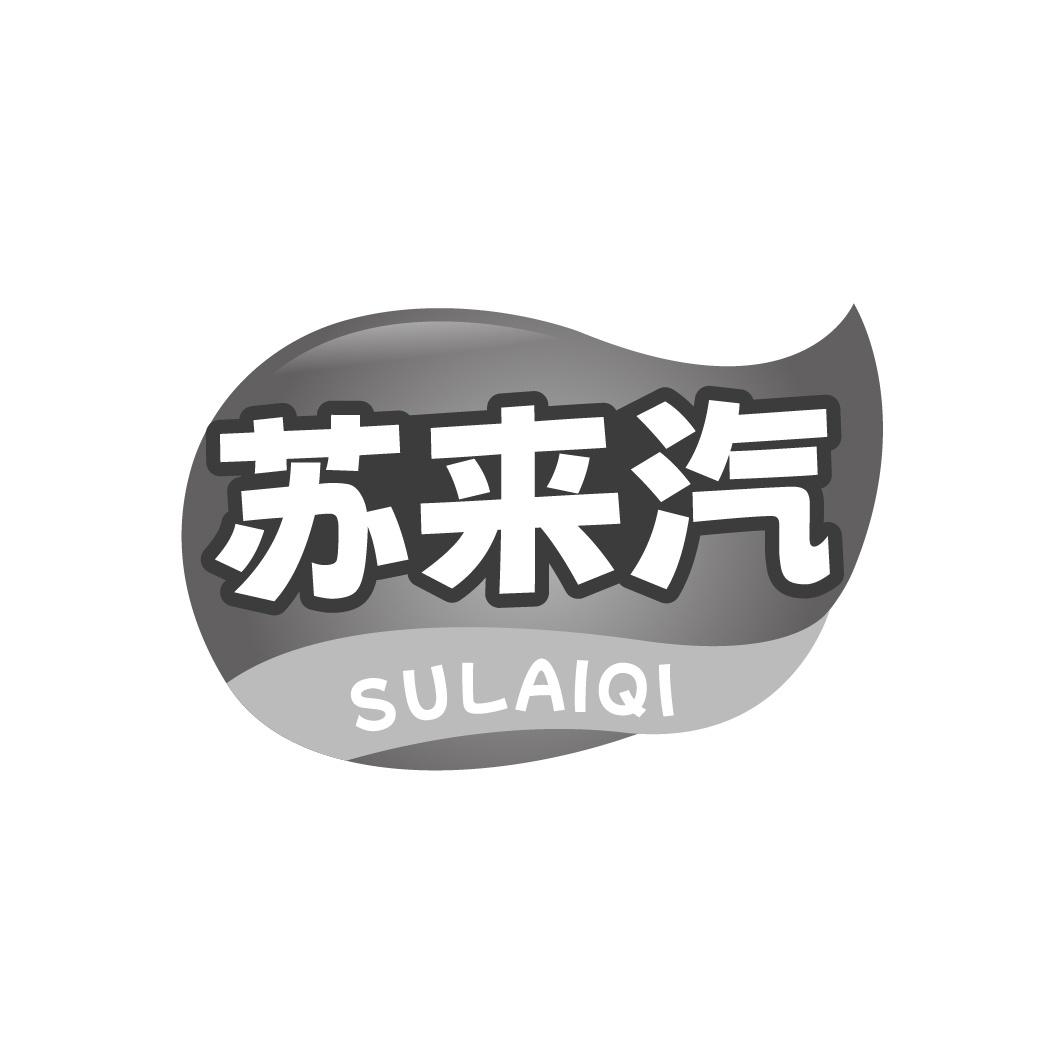 苏来汽