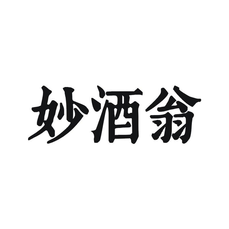 妙酒翁
