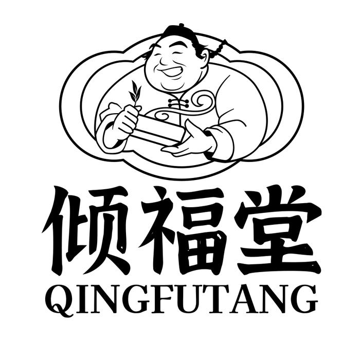 倾福堂
