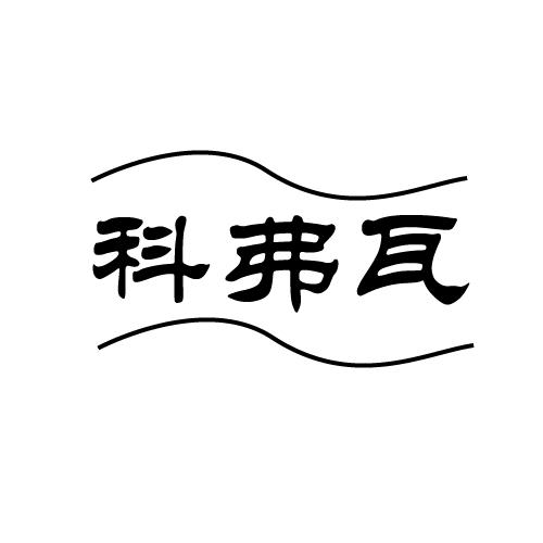 科弗瓦