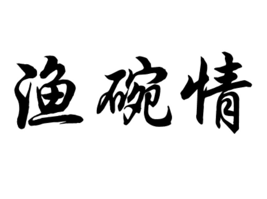 渔碗情