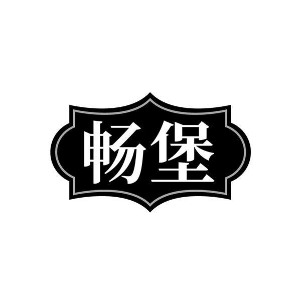 畅堡
