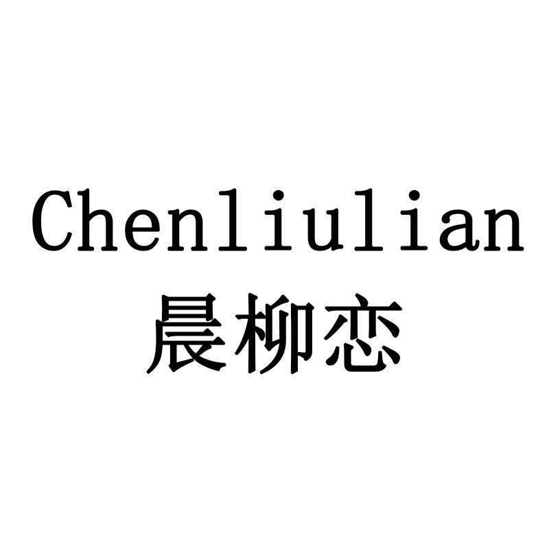 晨柳恋