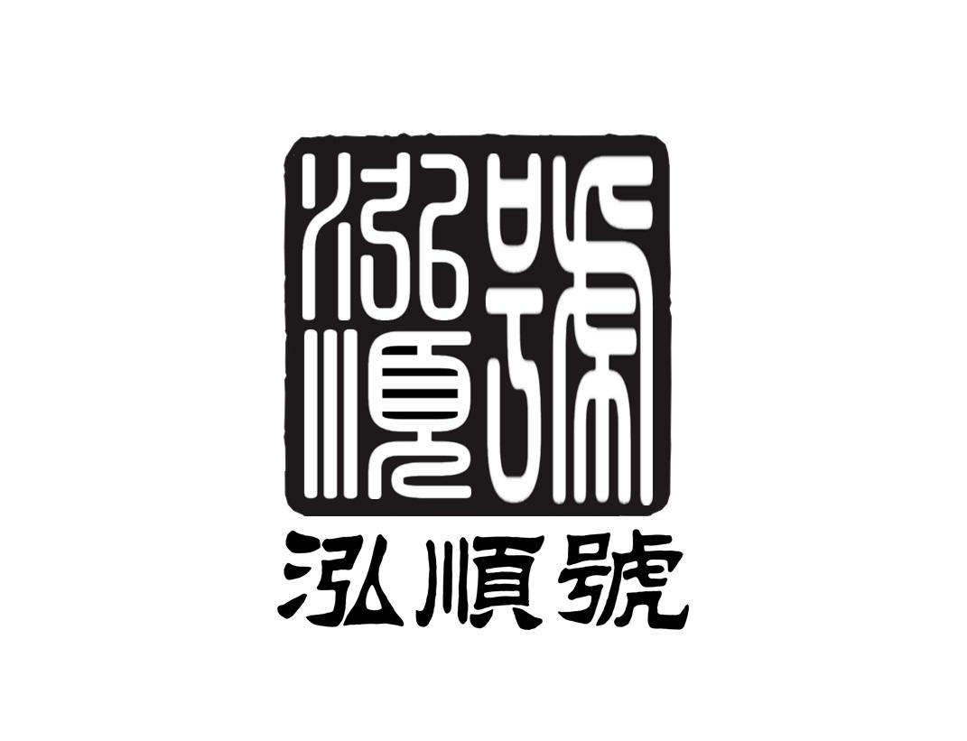 泓顺号