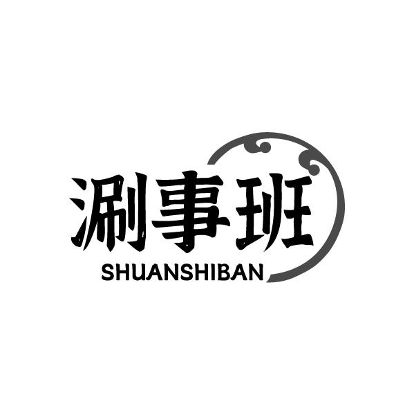 涮事班