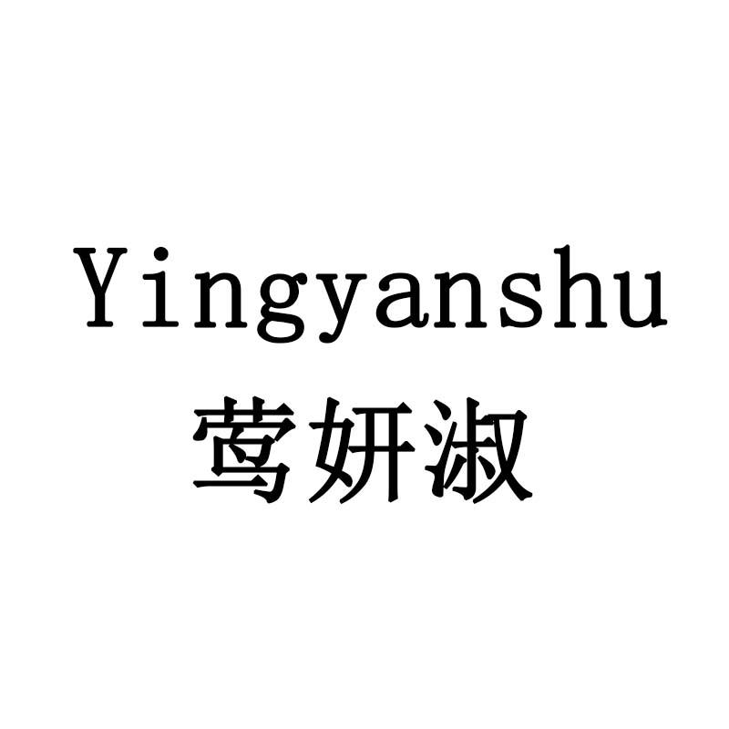 莺妍淑
