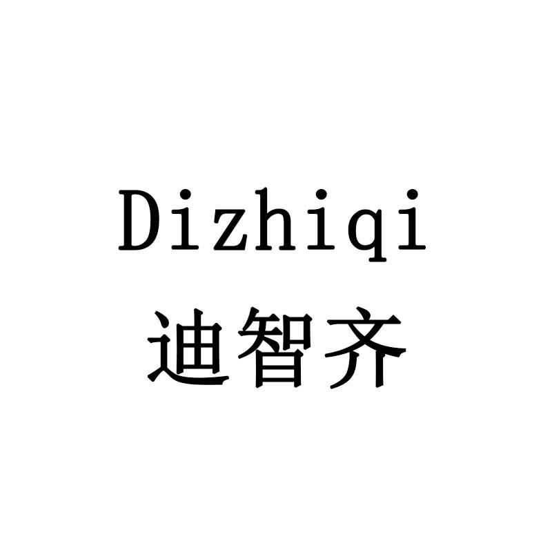 迪智齐