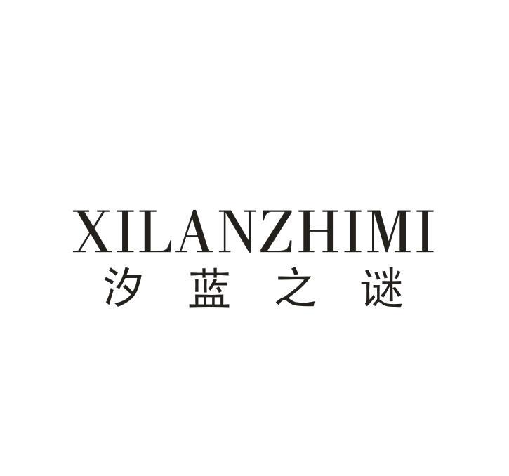 汐蓝之谜