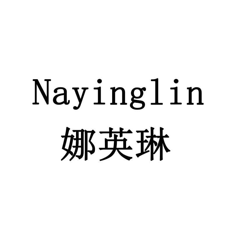 娜英琳