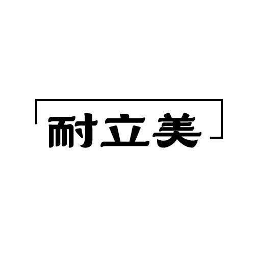 耐立美