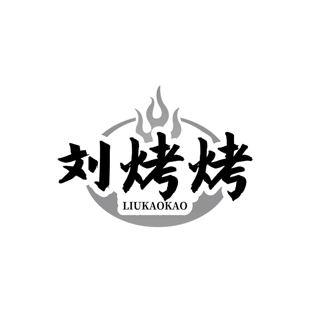 刘烤烤
