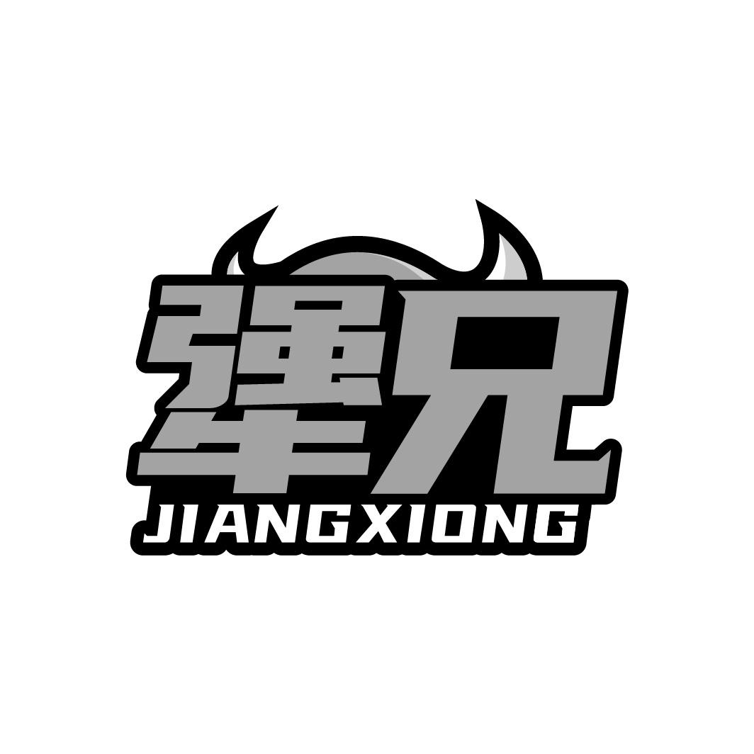 犟兄