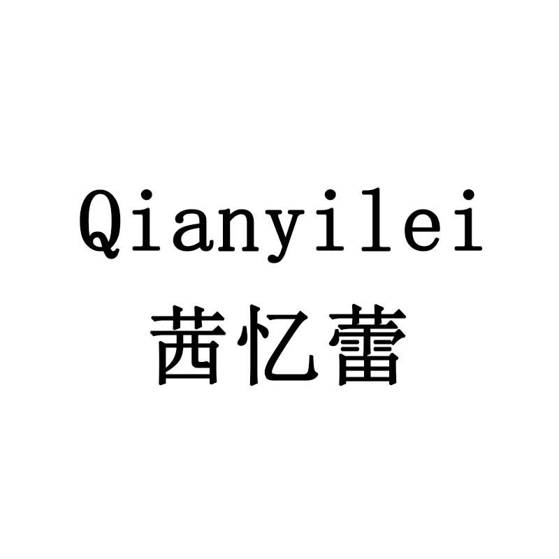 茜忆蕾