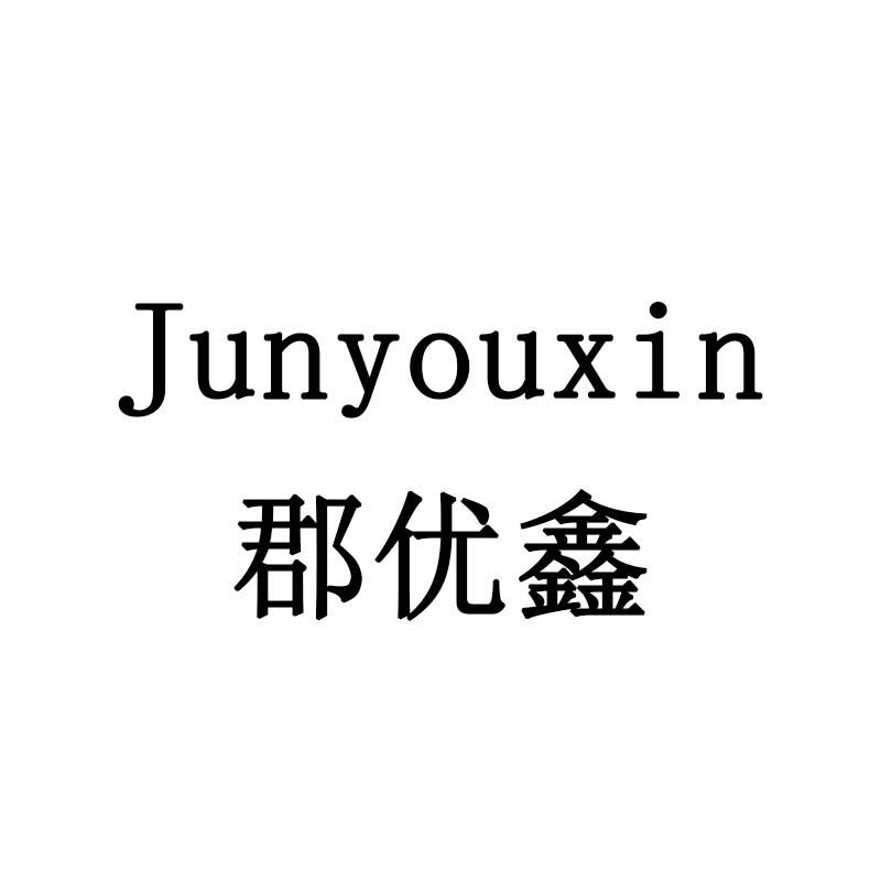 郡优鑫