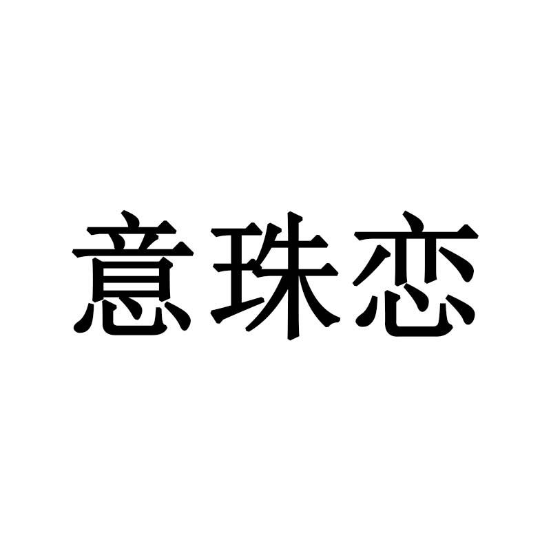 意珠恋