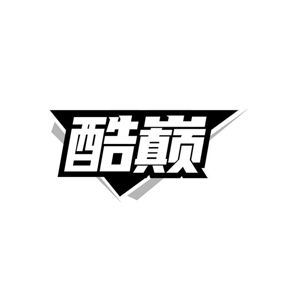 酷巅